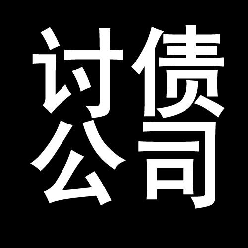 代县讨债公司教你几招收账方法